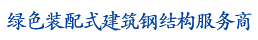鋼結構專(zhuān)業(yè)EPC服務(wù)商